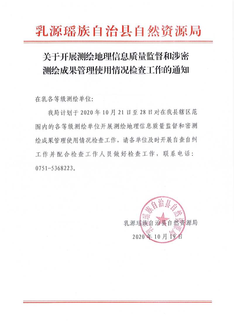 乳源瑶族自治县自然资源局关于开展测绘地理信息质量监督和涉密测绘成果管理使用情况检查工作的通知0000.jpg