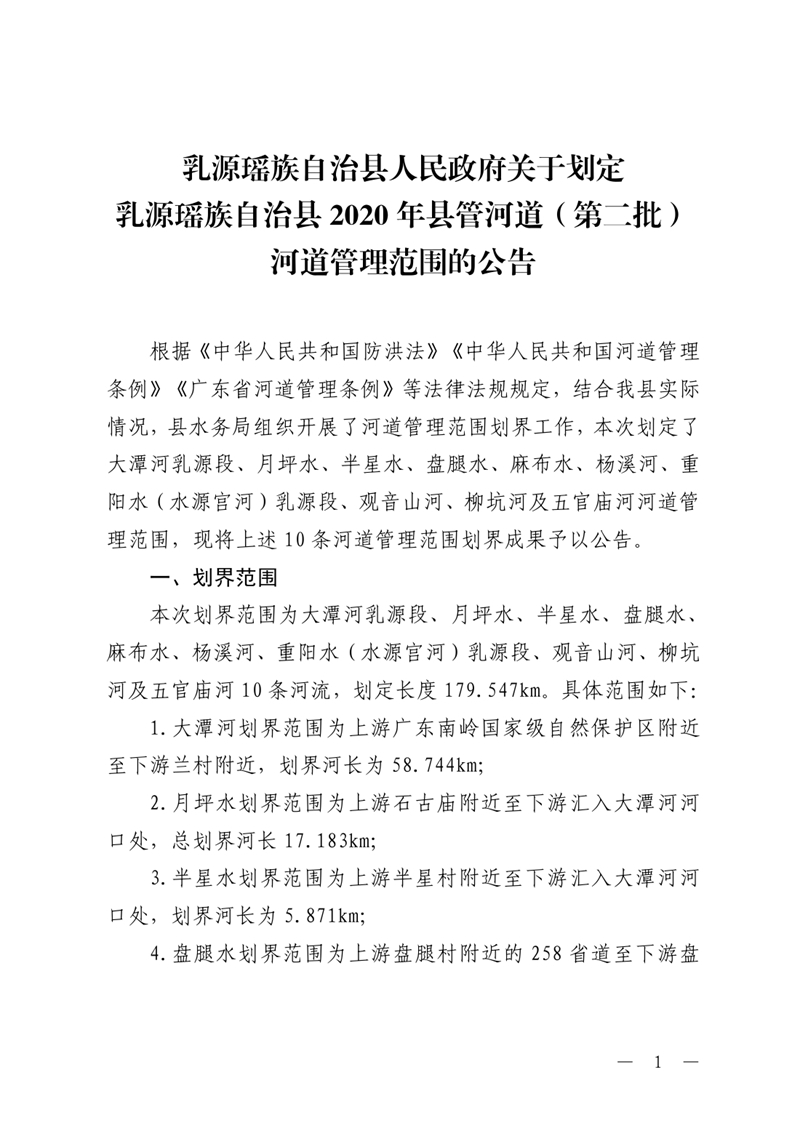 20201019乳源瑶族自治县人民政府关于划定乳源瑶族自治县2020年县管河道（第二批）河道管理范围的公告0000.jpg