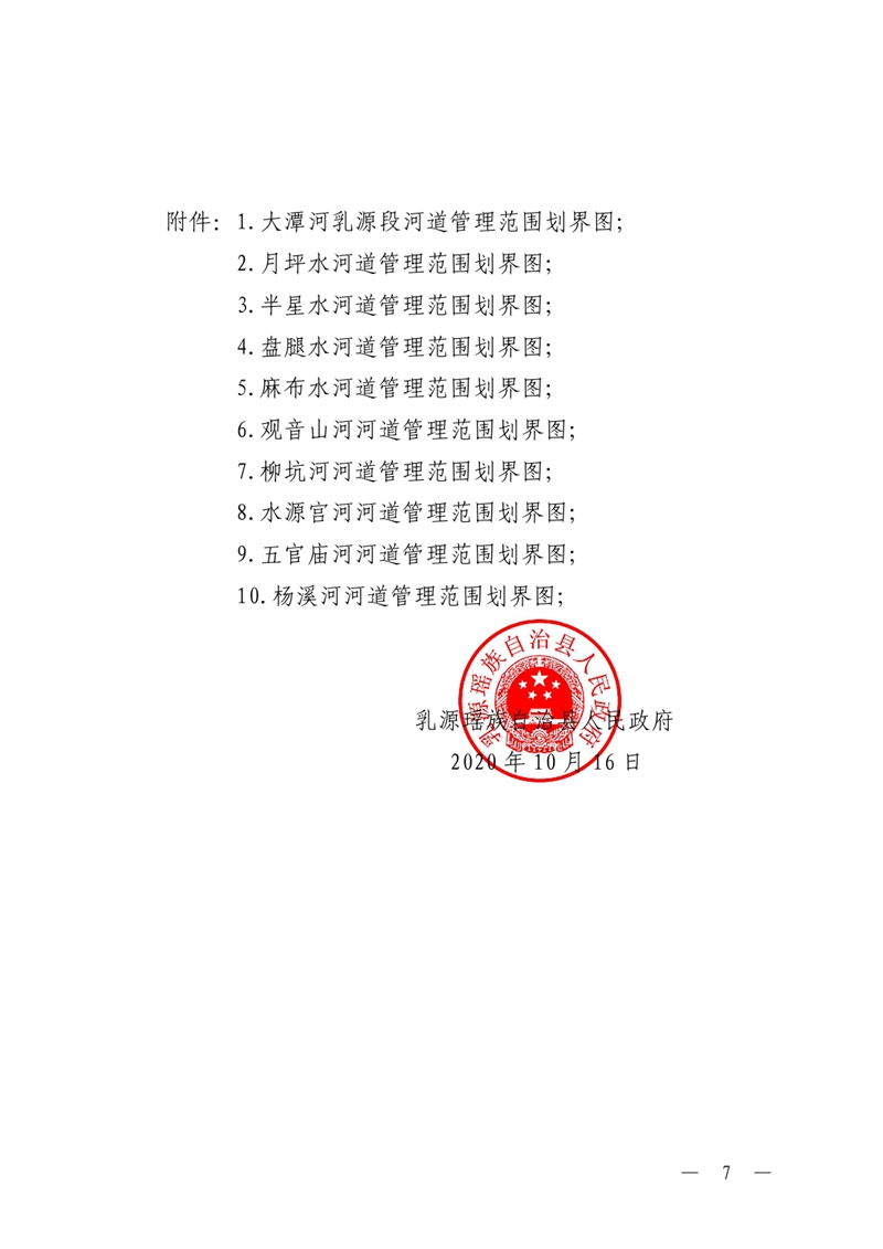 20201019乳源瑶族自治县人民政府关于划定乳源瑶族自治县2020年县管河道（第二批）河道管理范围的公告0006.jpg