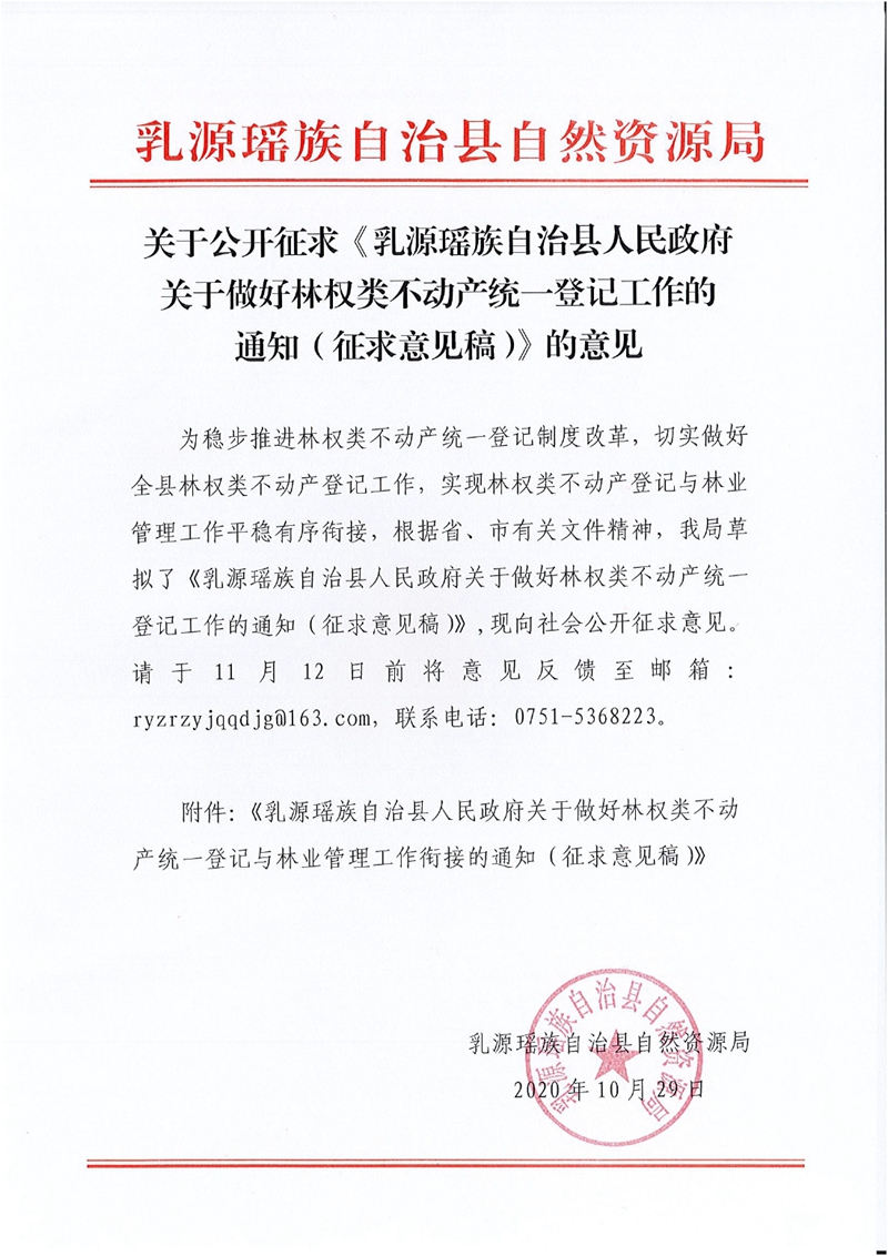 关于公开征求《乳源瑶族自治县人民政府关于做好林权类不动产统一登记工作的通知（征求意见搞）》的意见0000.jpg