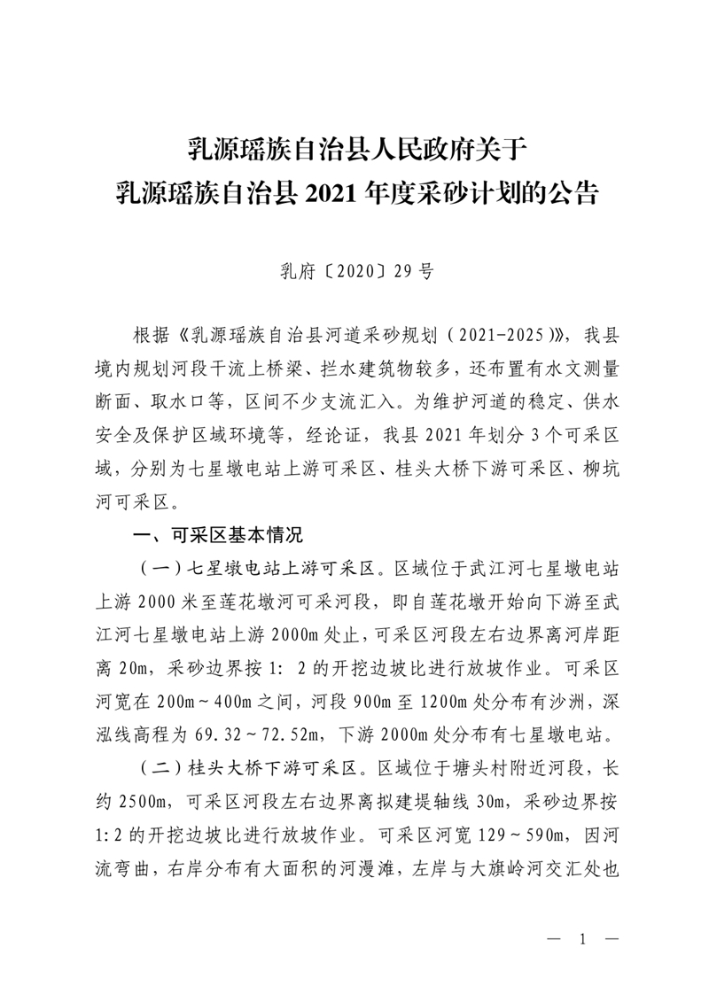 （乳府〔2020〕29号）关于乳源瑶族自治县2021年度采砂计划的公告0000.jpg