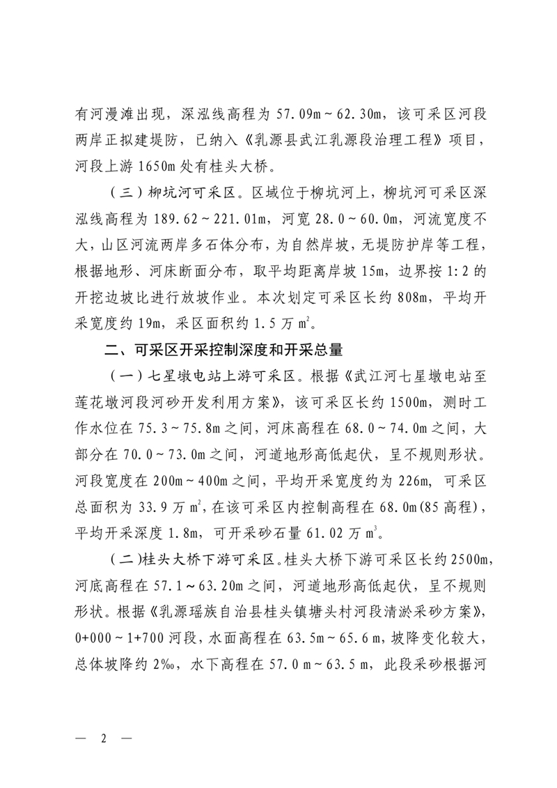 （乳府〔2020〕29号）关于乳源瑶族自治县2021年度采砂计划的公告0001.jpg