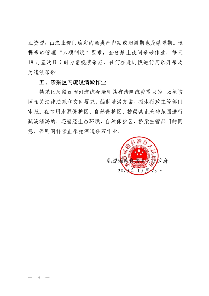 （乳府〔2020〕29号）关于乳源瑶族自治县2021年度采砂计划的公告0003.jpg