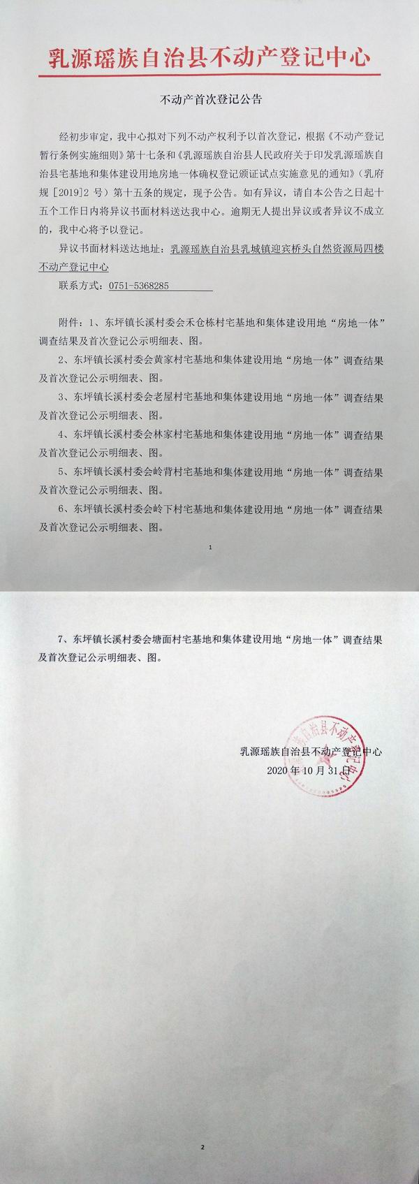 不动产首次登记公告（东坪镇长溪村委会房地一体登记）.jpg