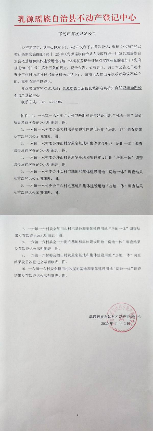 不动产首次登记公告（一六镇一六村委会房地一体登记）.jpg