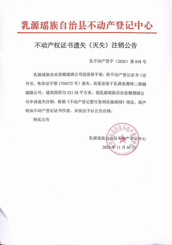 不动产权证书遗失注销公告（乳源瑶族自治县糖烟酒公司因）.jpg