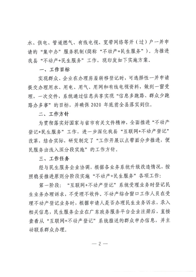 乳自然资（联）字〔2020〕30号 关于印发《乳源瑶族自治县推进“不动产登记+民生服务”工作实施方案》的通知0001.jpg