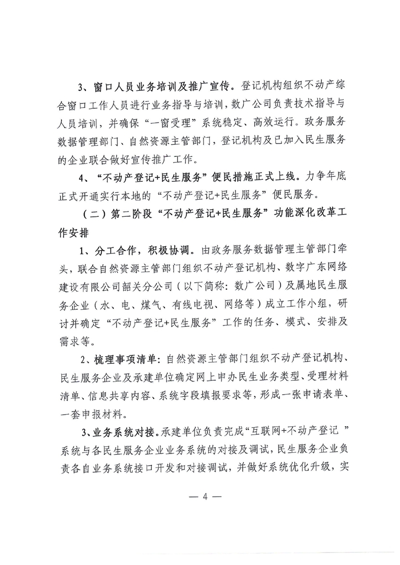 乳自然资（联）字〔2020〕30号 关于印发《乳源瑶族自治县推进“不动产登记+民生服务”工作实施方案》的通知0003.jpg