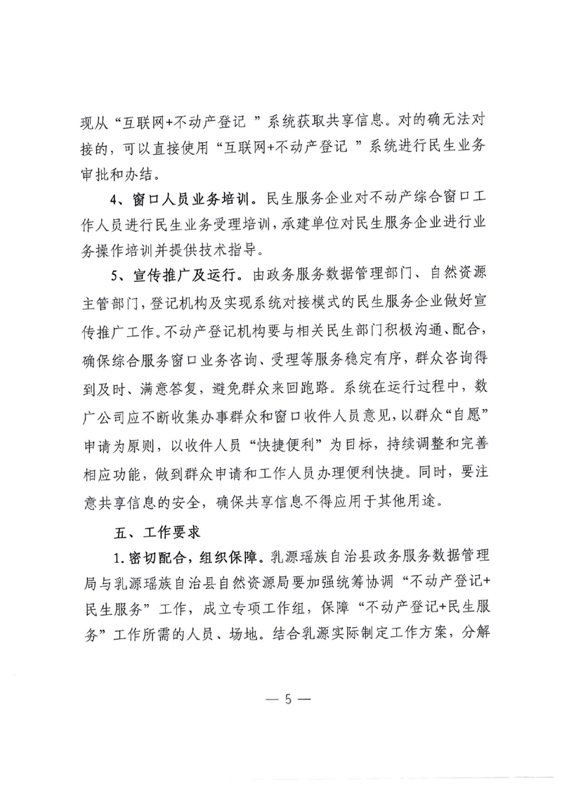乳自然资（联）字〔2020〕30号 关于印发《乳源瑶族自治县推进“不动产登记+民生服务”工作实施方案》的通知0004.jpg