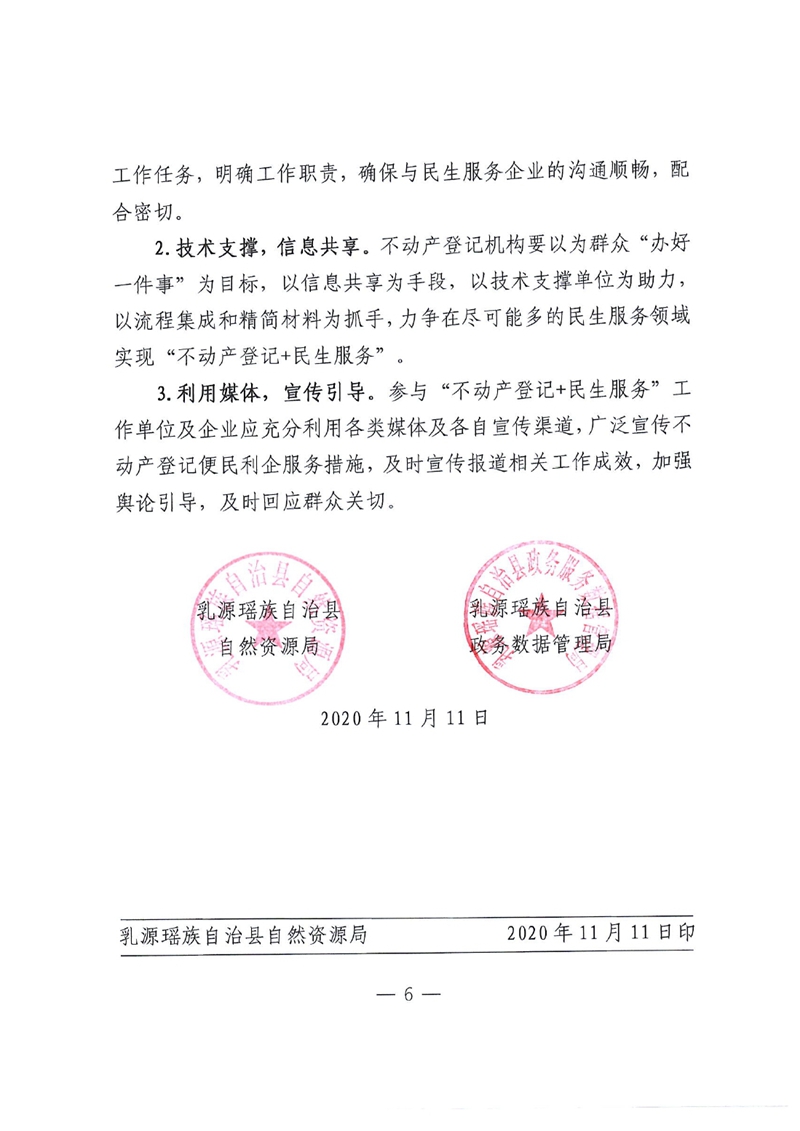 乳自然资（联）字〔2020〕30号 关于印发《乳源瑶族自治县推进“不动产登记+民生服务”工作实施方案》的通知0005.jpg