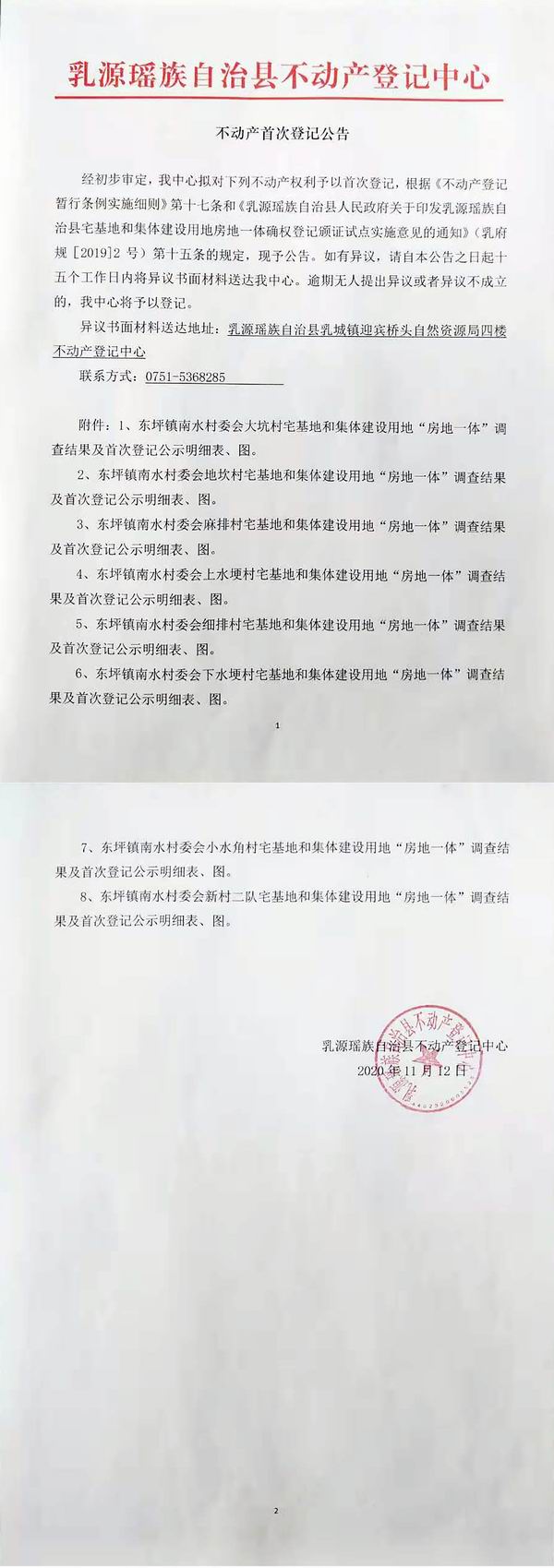 乳源新闻 通知公告                       