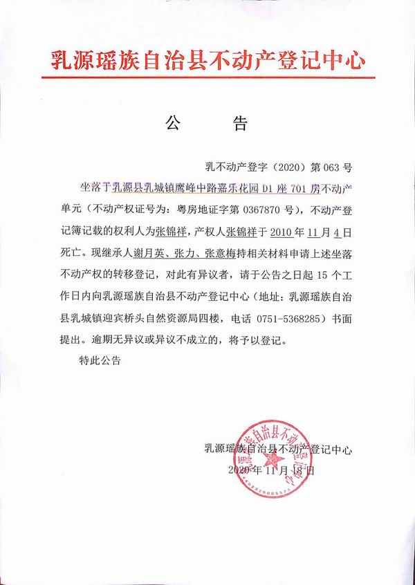 谢月英、张力、张意梅房子公告.jpg
