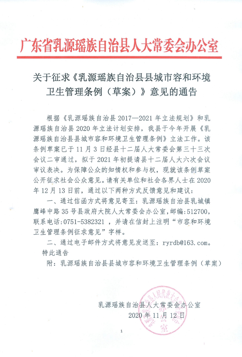 关于征求《乳源瑶族自治县县城市容和环境卫生管理条例(草案)》意见的