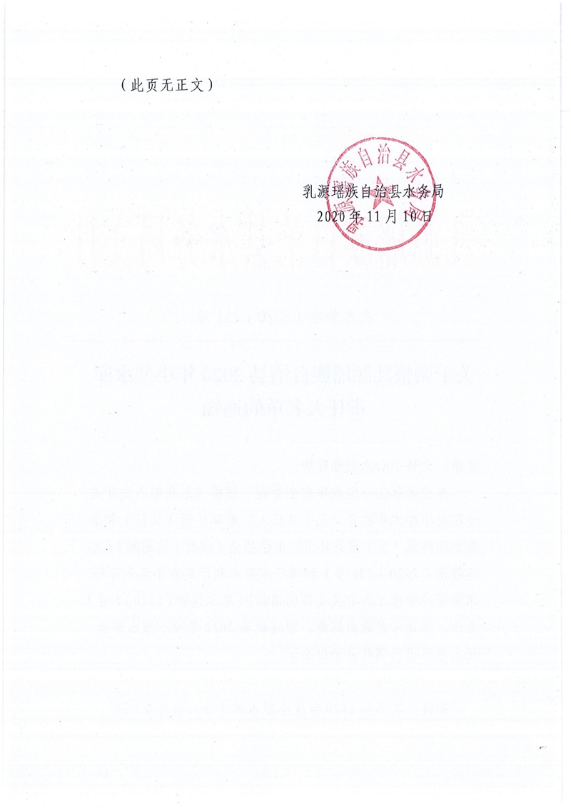 乳水务字〔2020〕111号 关于调整乳源瑶族自治县2020年小型水库责任人名单的通知0001.jpg