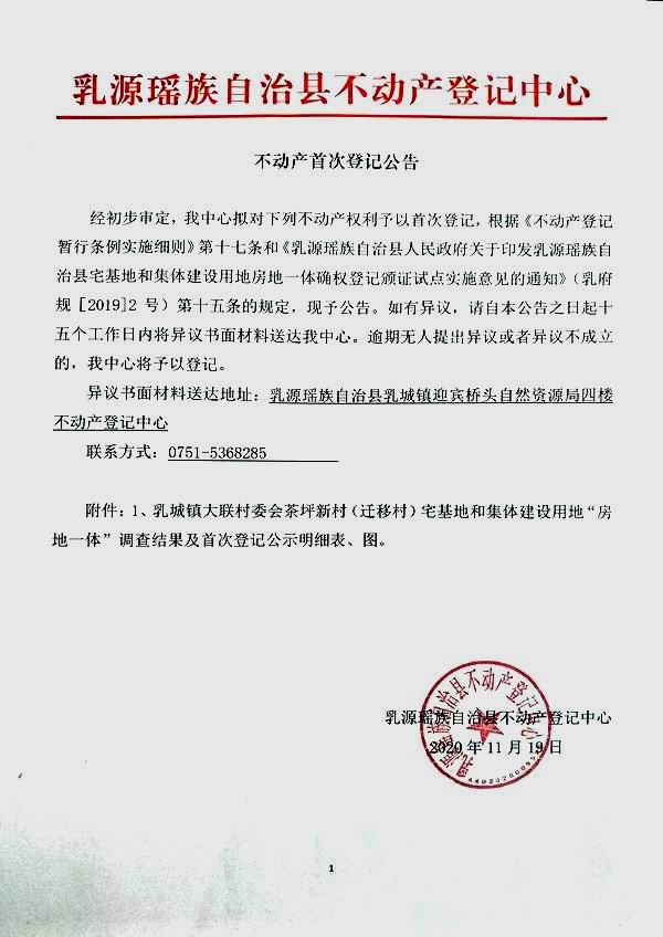 调整大小 不动产首次登记公告（乳城镇大联村委会房地一体登记）.jpg