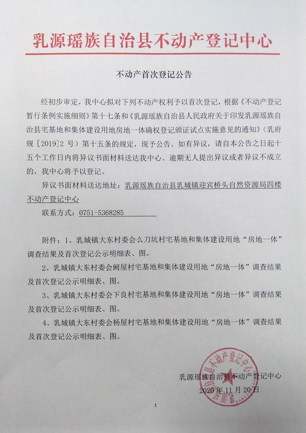 不动产首次登记公告（乳城镇大东村委会房地一体登记）.jpg
