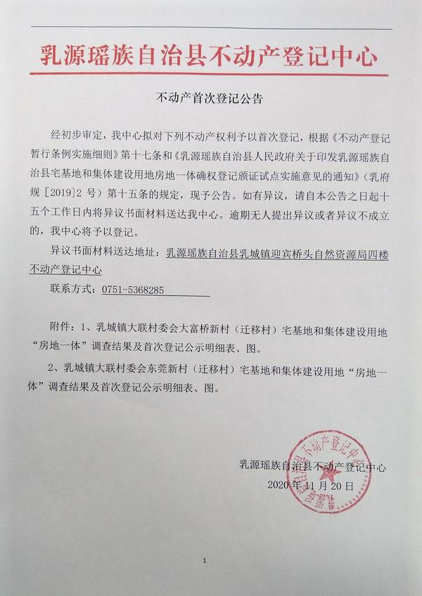 不动产首次登记公告（乳城镇大联村委会房地一体登记）.jpg