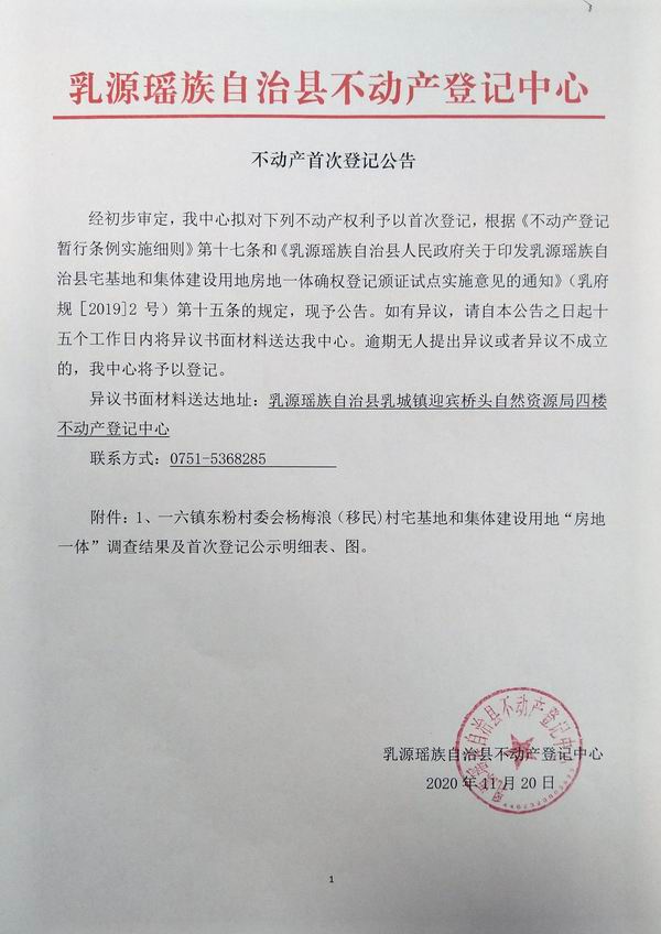 不动产首次登记公告（一六镇东粉村委会房地一体登记）.jpg