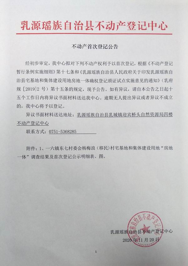 不动产首次登记公告（一六镇东七村委会房地一体登记）.jpg