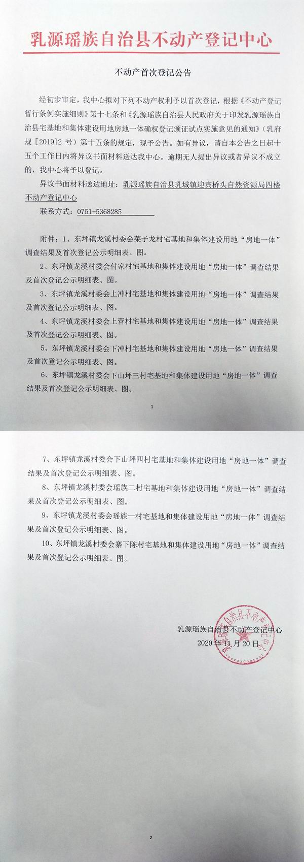 不动产首次登记公告（东坪镇龙溪村委会房地一体登记）.jpg