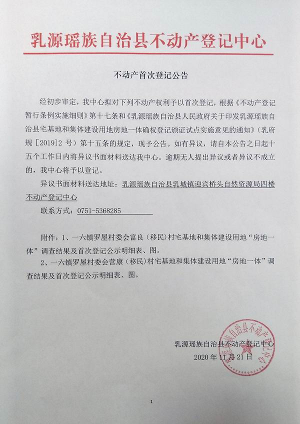不动产首次登记公告（一六镇罗屋村委会房地一体登记）.jpg