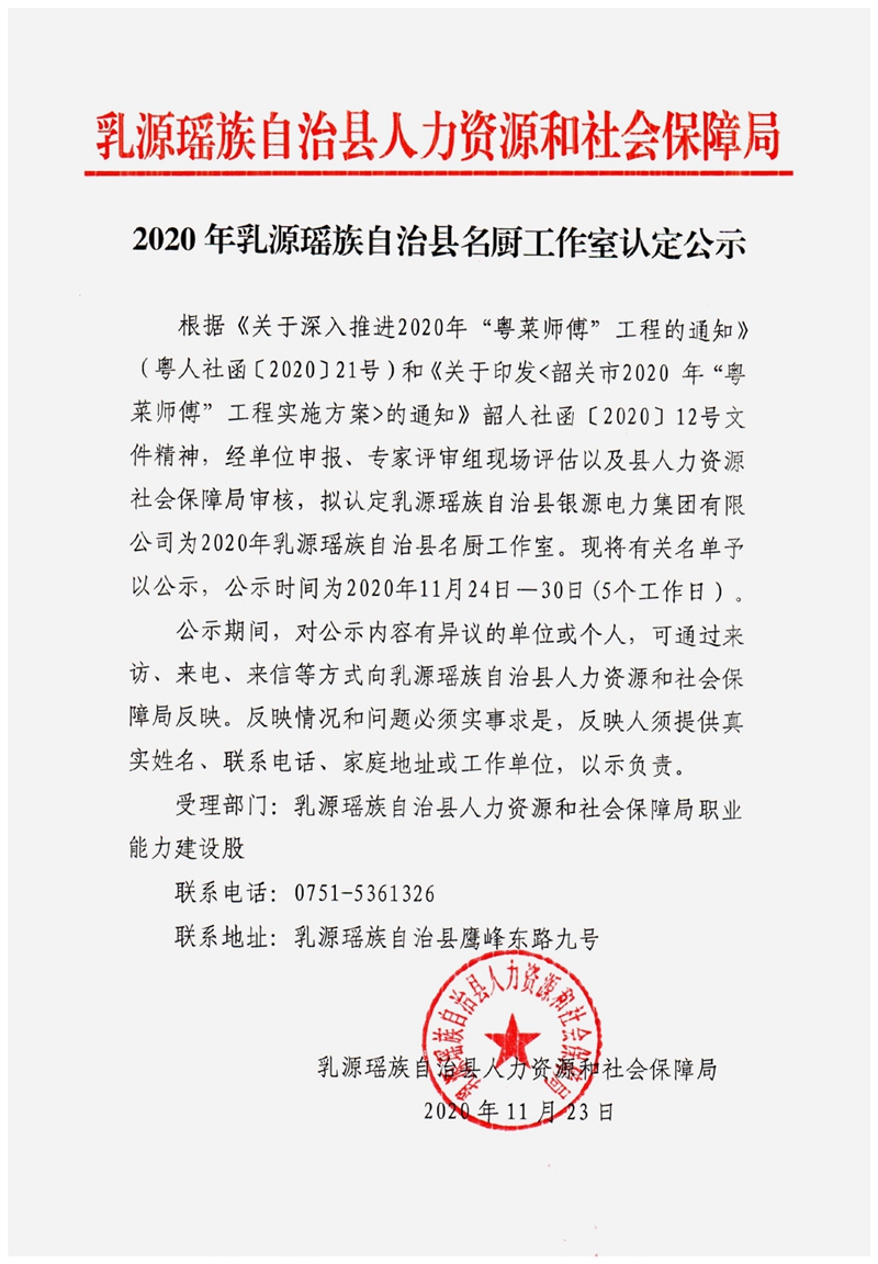 2020年乳源瑶族自治县名厨工作室认定公示0000.jpg