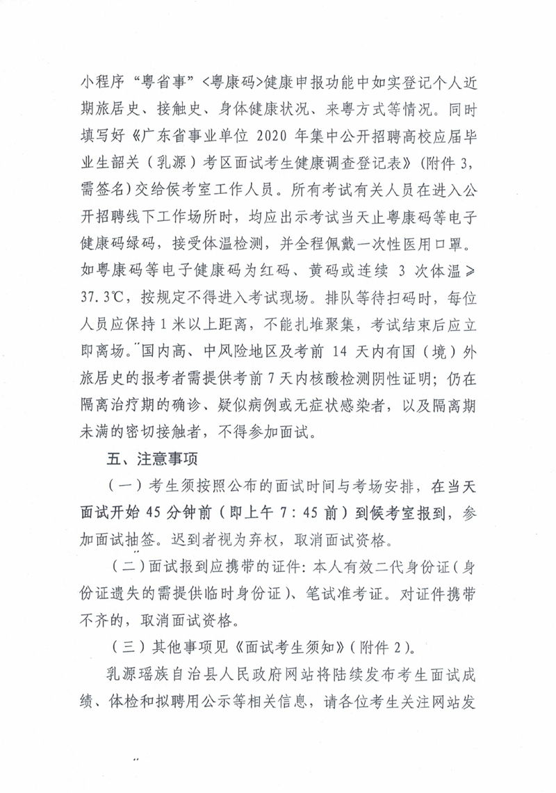 广东省事业单位2020年集中公开招聘高校应届毕业生韶关（乳源）考区面试通知0001.jpg