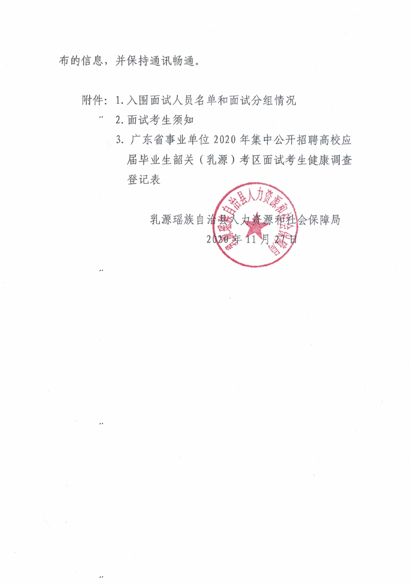 广东省事业单位2020年集中公开招聘高校应届毕业生韶关（乳源）考区面试通知0002.jpg