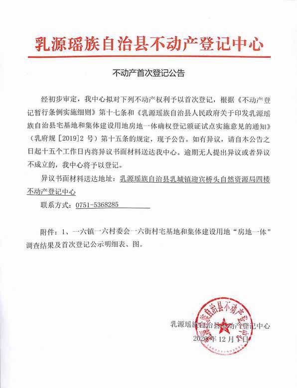 不动产首次登记公告（一六镇一六村委会房地一体登记）.jpg