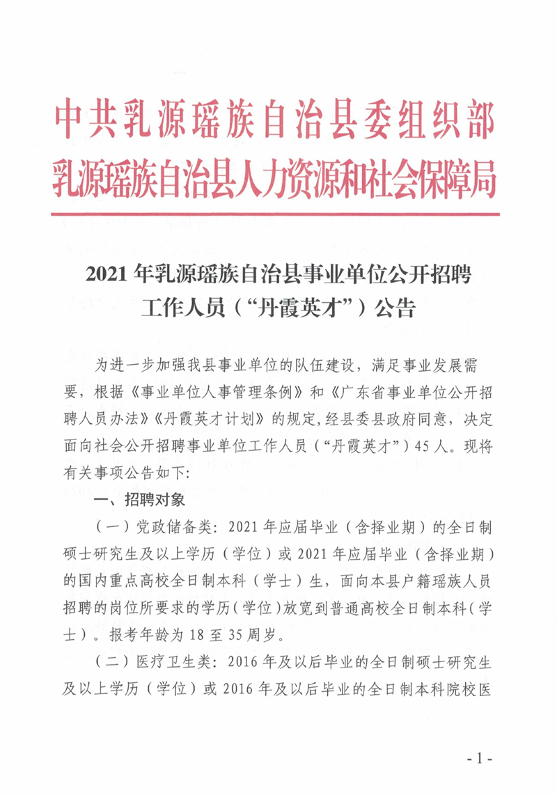 2021年乳源瑶族自治县事业单位公开招聘作人员（“丹霞英才”）公告0000.jpg