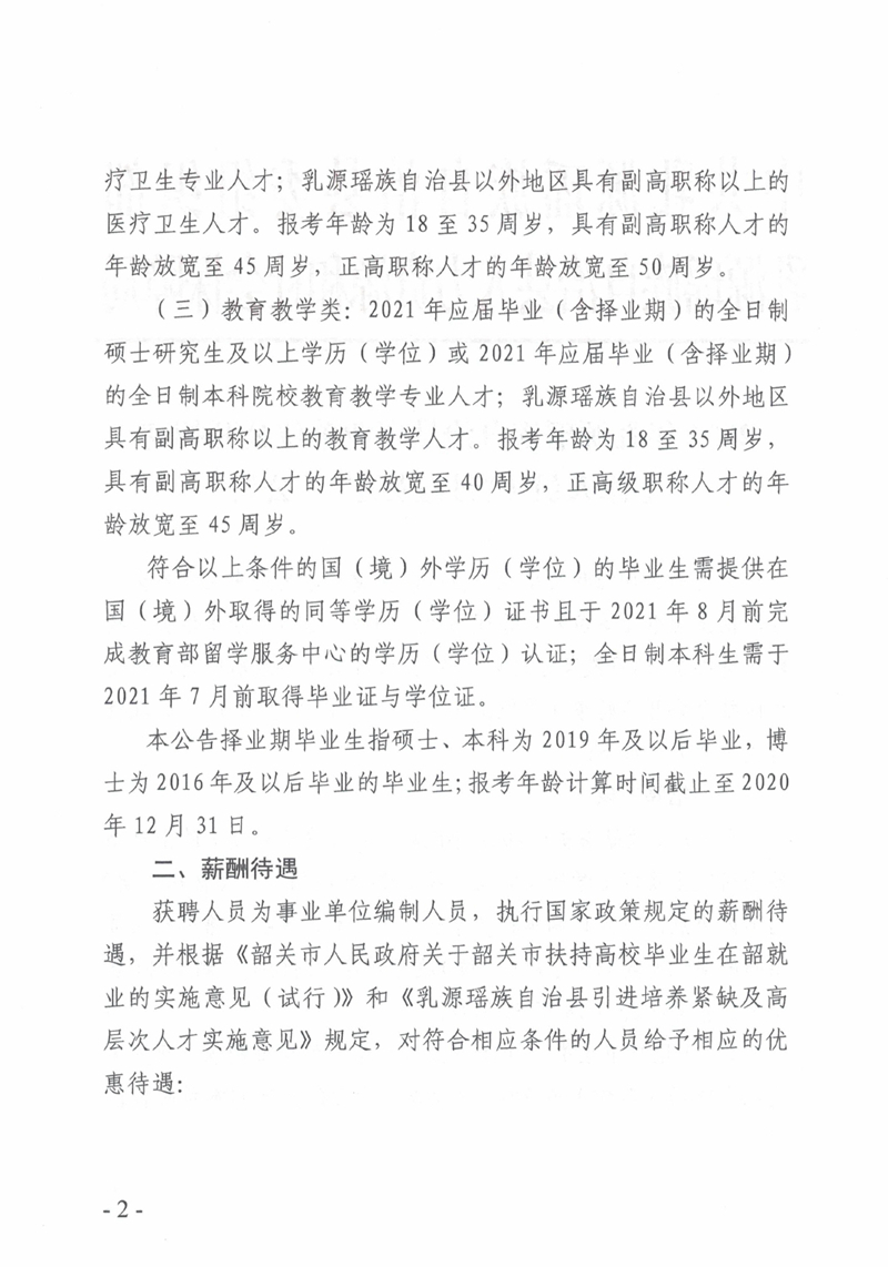 2021年乳源瑶族自治县事业单位公开招聘作人员（“丹霞英才”）公告0001.jpg
