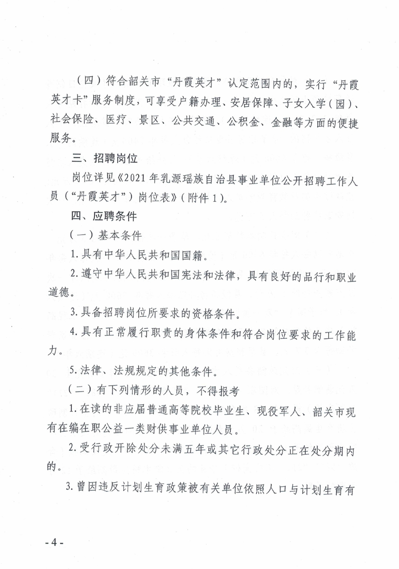 2021年乳源瑶族自治县事业单位公开招聘作人员（“丹霞英才”）公告0003.jpg