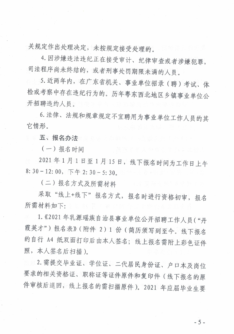 2021年乳源瑶族自治县事业单位公开招聘作人员（“丹霞英才”）公告0004.jpg