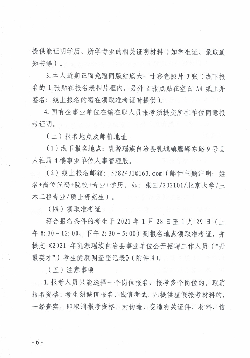 2021年乳源瑶族自治县事业单位公开招聘作人员（“丹霞英才”）公告0005.jpg