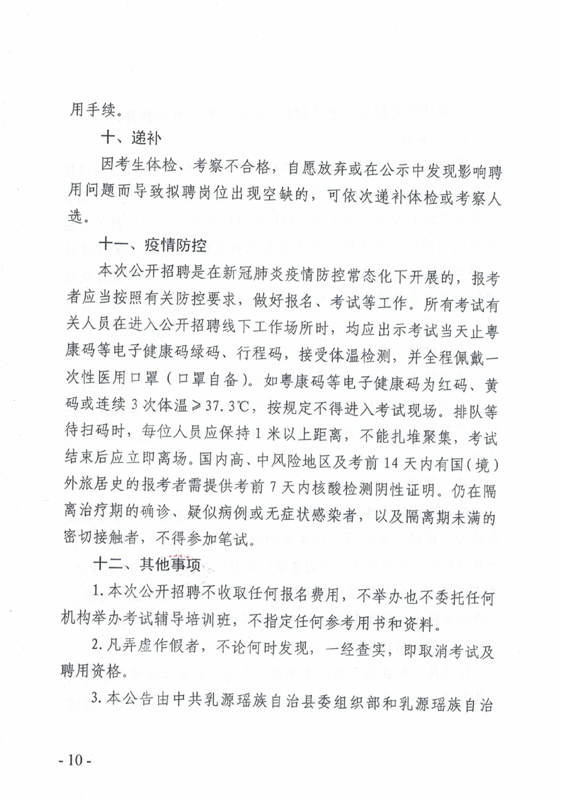 2021年乳源瑶族自治县事业单位公开招聘作人员（“丹霞英才”）公告0009.jpg