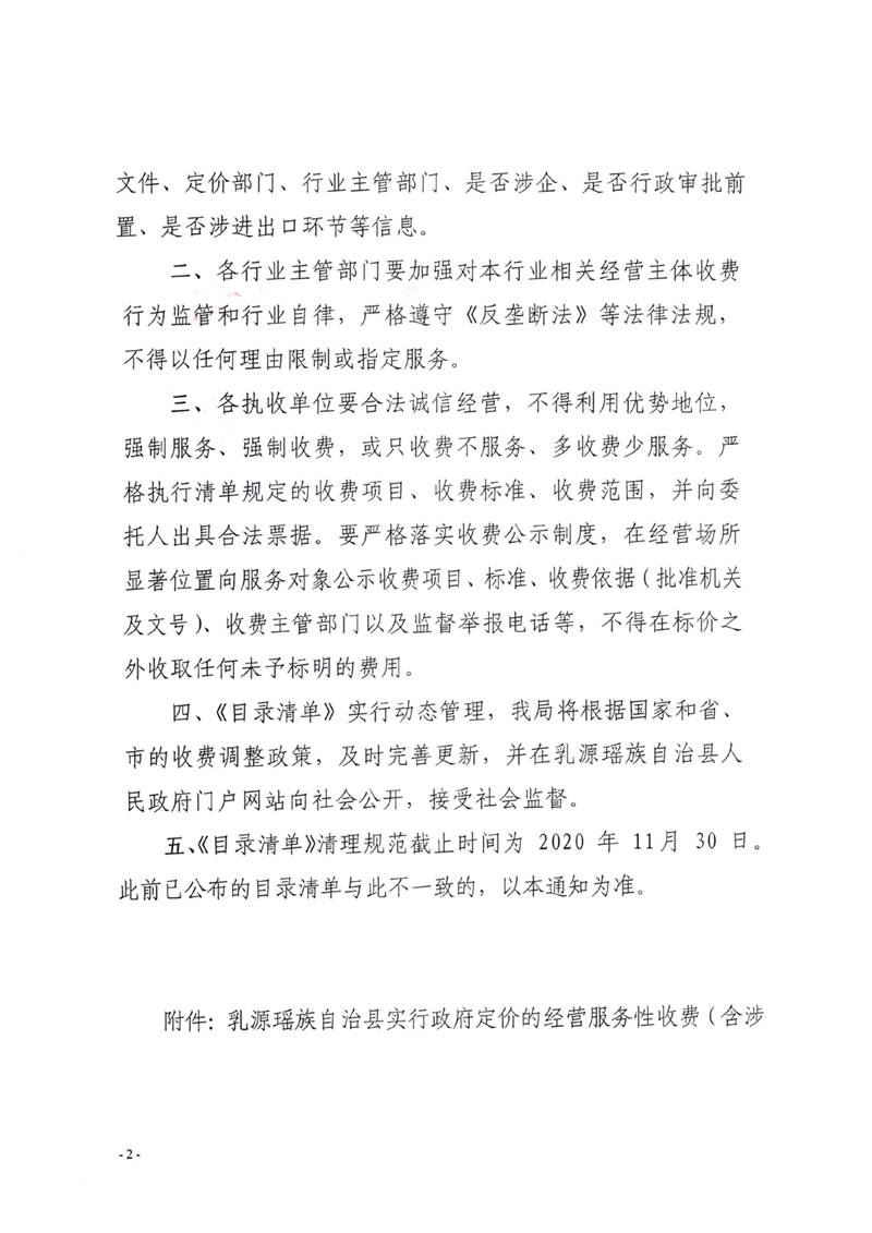 关于公布2020年乳源瑶族自治县实行政府定价的经营服务性收费（含涉企收费）目录清单的通知0001.jpg