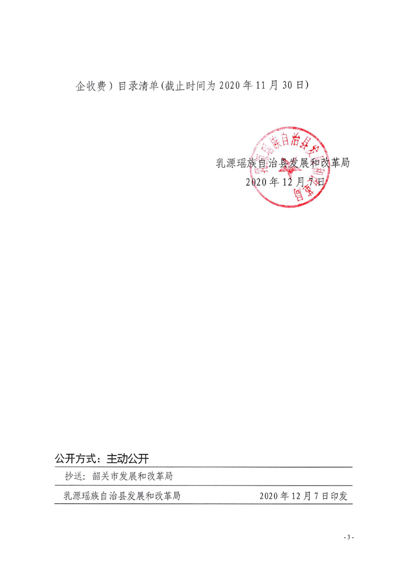 关于公布2020年乳源瑶族自治县实行政府定价的经营服务性收费（含涉企收费）目录清单的通知0002.jpg