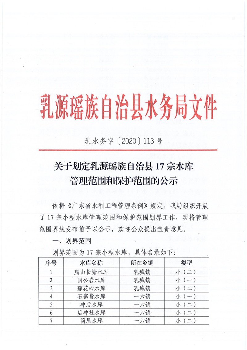 乳水务字〔2020〕113号 关于划定乳源瑶族自治县17宗水库管理范围和保护范围的公示 - 复件0000.jpg