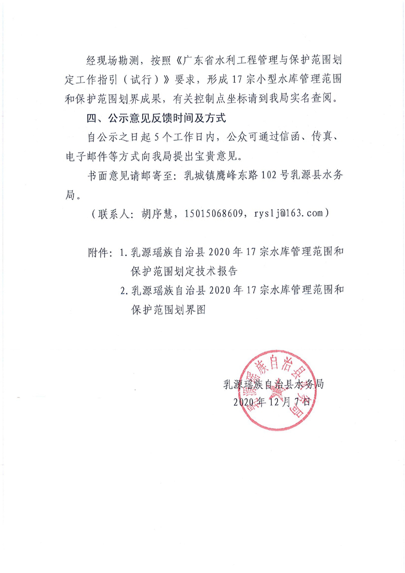 乳水务字〔2020〕113号 关于划定乳源瑶族自治县17宗水库管理范围和保护范围的公示 - 复件0002.jpg