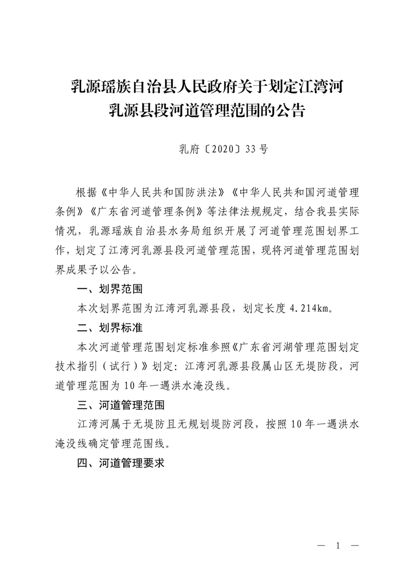 （乳府〔2020〕33号）乳源瑶族自治县人民政府关于划定江湾河乳源县段河道管理范围的公告0000.jpg