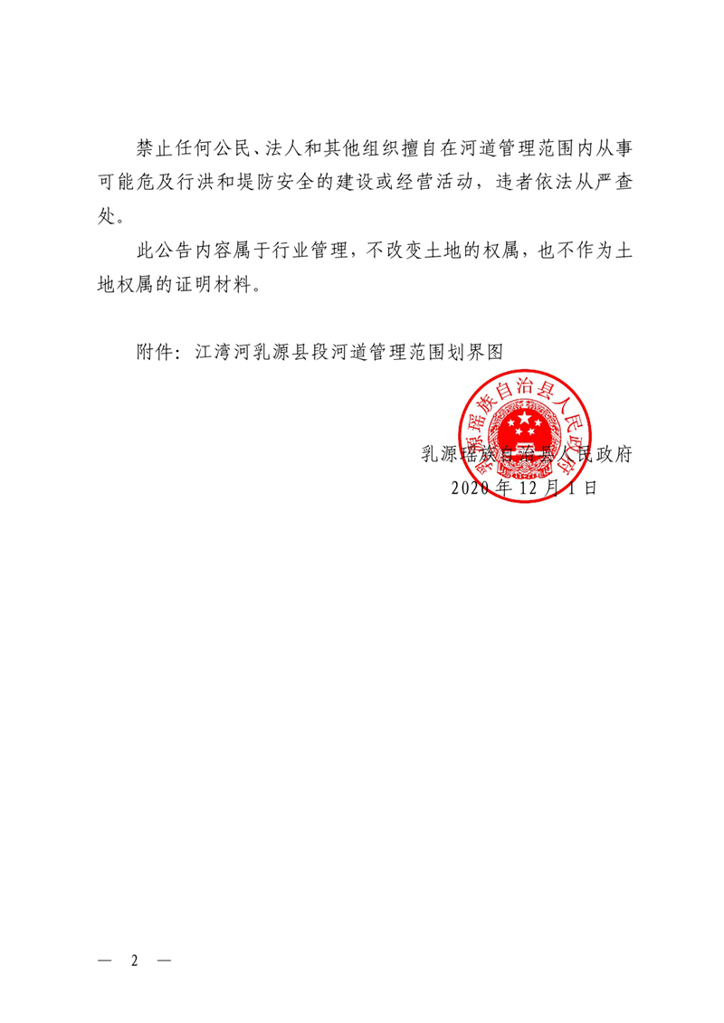 （乳府〔2020〕33号）乳源瑶族自治县人民政府关于划定江湾河乳源县段河道管理范围的公告0001.jpg