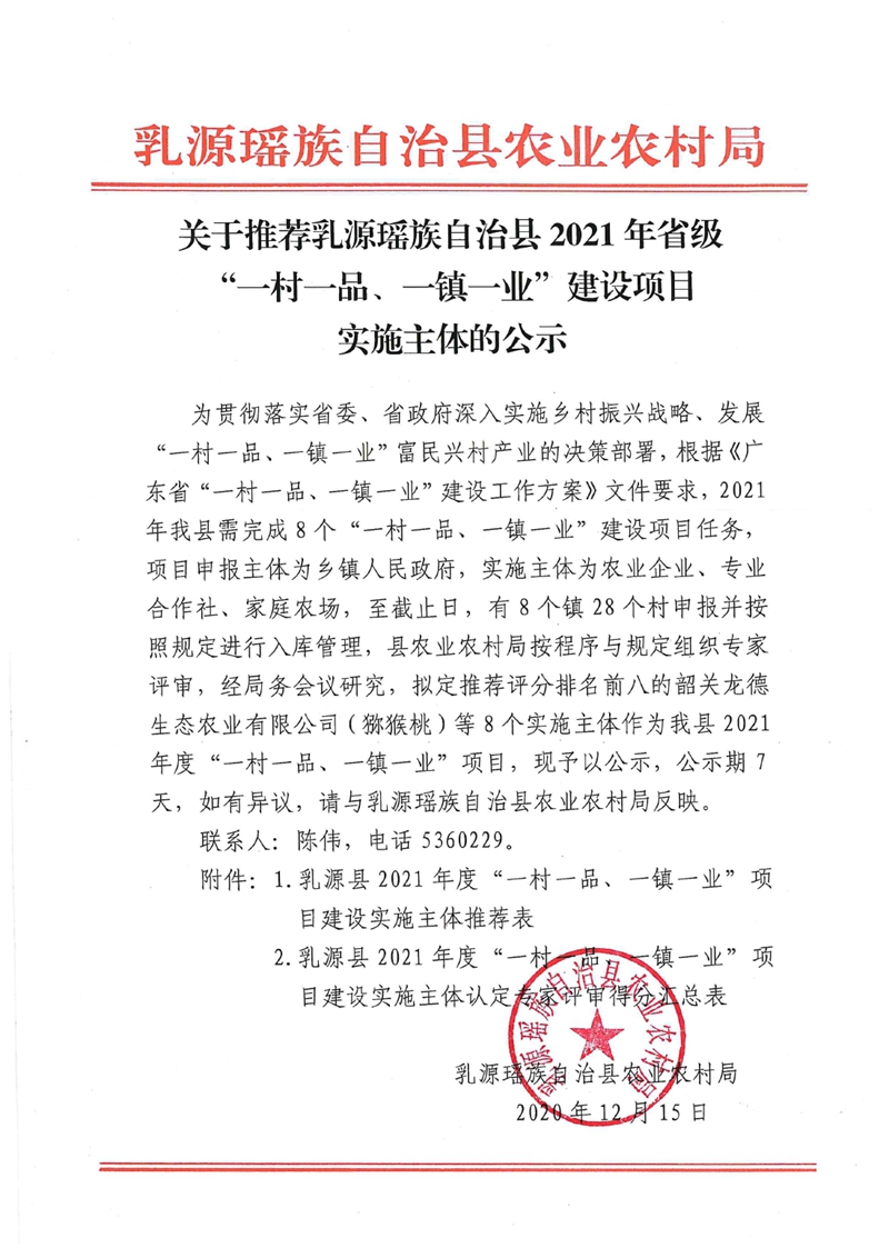 关于推荐乳源瑶族自治县2021年省级”一村一品、一镇一业“建设项目实施主体的公示0000.jpg