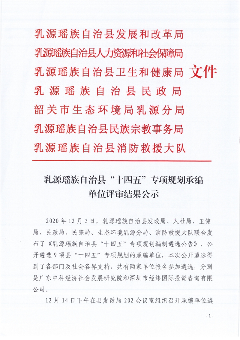 乳源瑶族自治县”十四五“专项规划承编单位评审结果公示0000.jpg