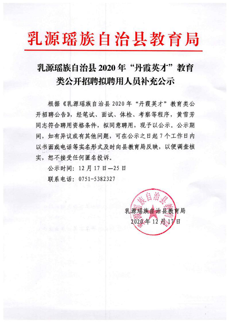 乳源瑶族自治县2020年“丹霞英才”教育类公开招聘拟聘用人员补充公示_00.jpg