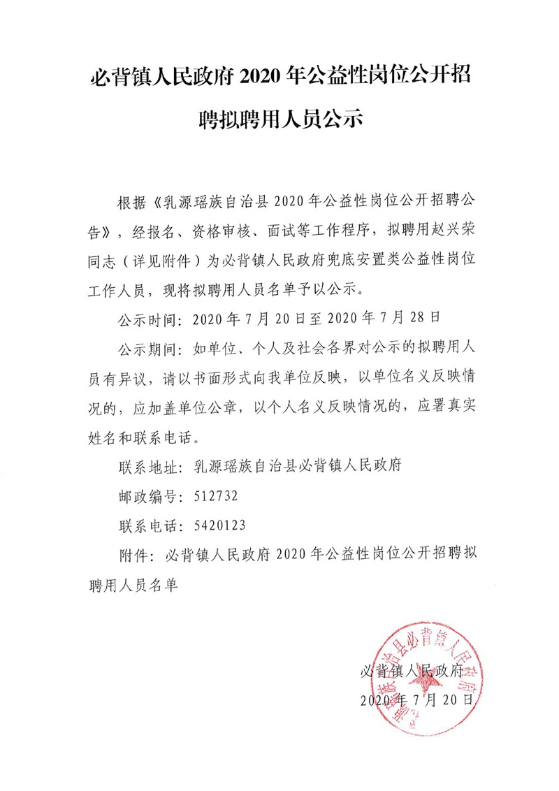 必背镇公益性岗位公开招聘拟聘用人员公示0000.jpg