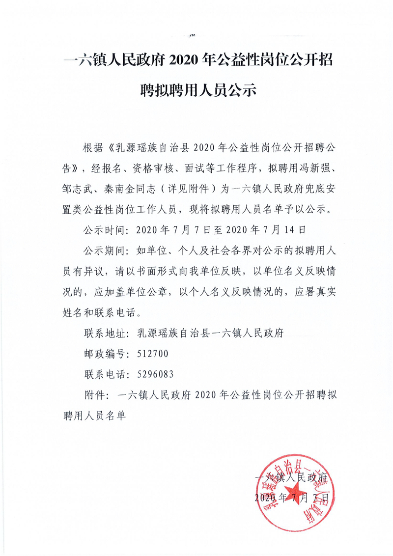 一六镇公益性岗位公示0000.jpg