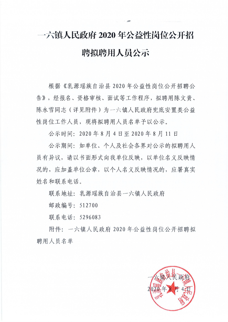 一六镇公益性岗位公示0001.jpg
