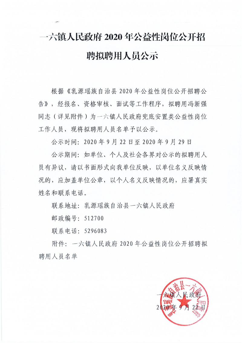 一六镇公益性岗位公示0002.jpg