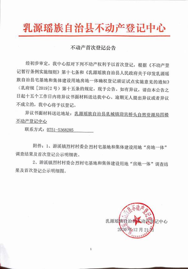 不动产首次登记公告（游溪镇烈村村委会房地一体登记）.jpg