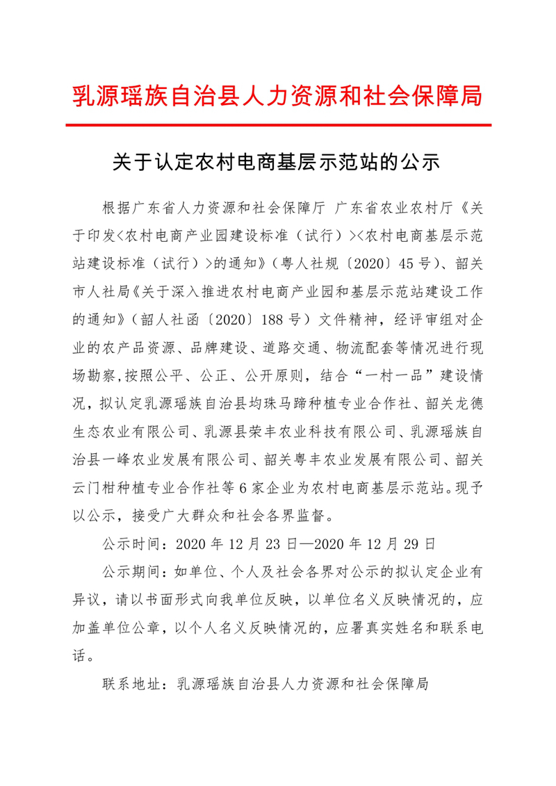 乳源瑶族自治县农村电商基层示范站认定公示（电子章）0000.jpg